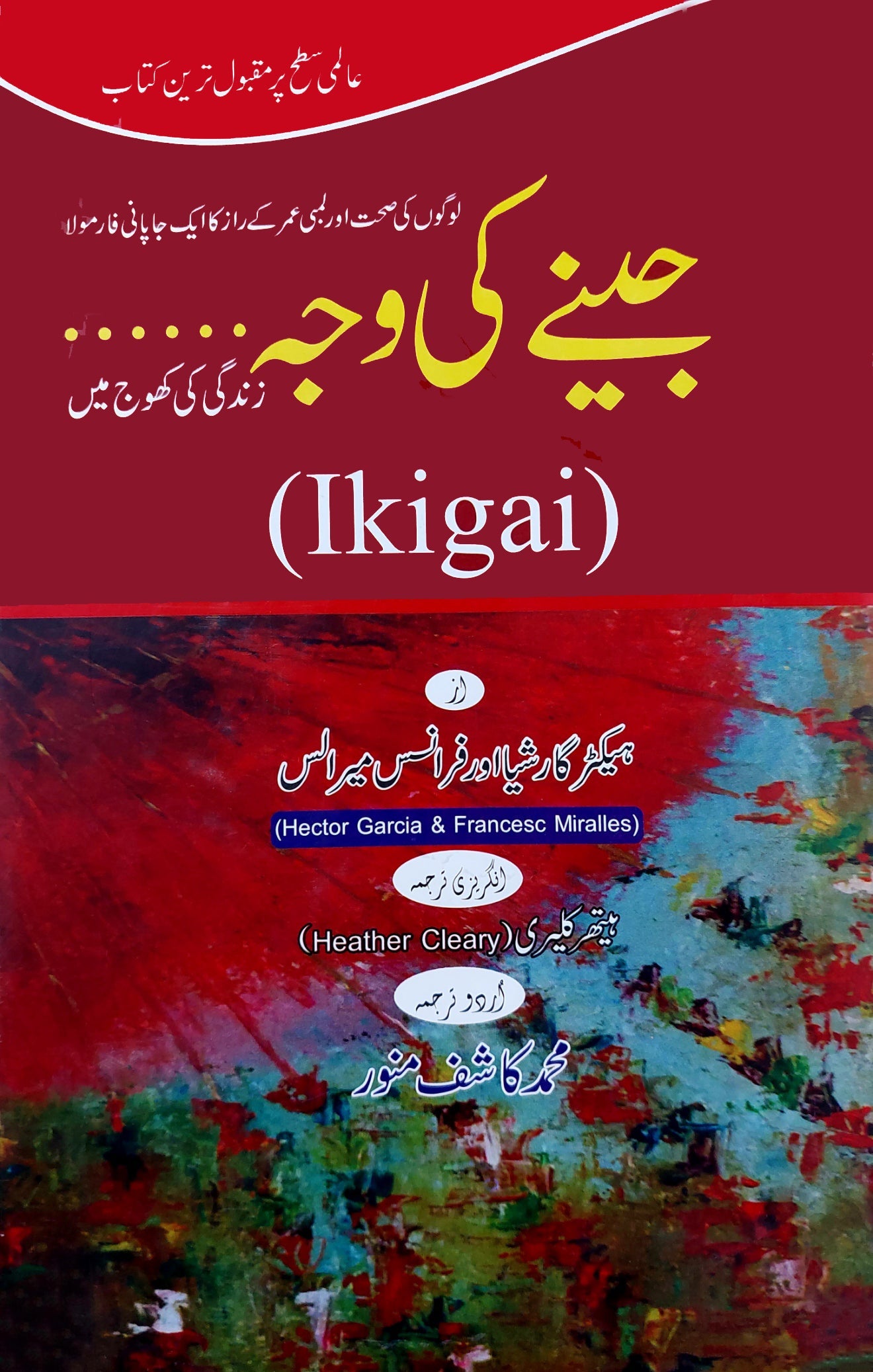 جینے کی وجہ | ikigai