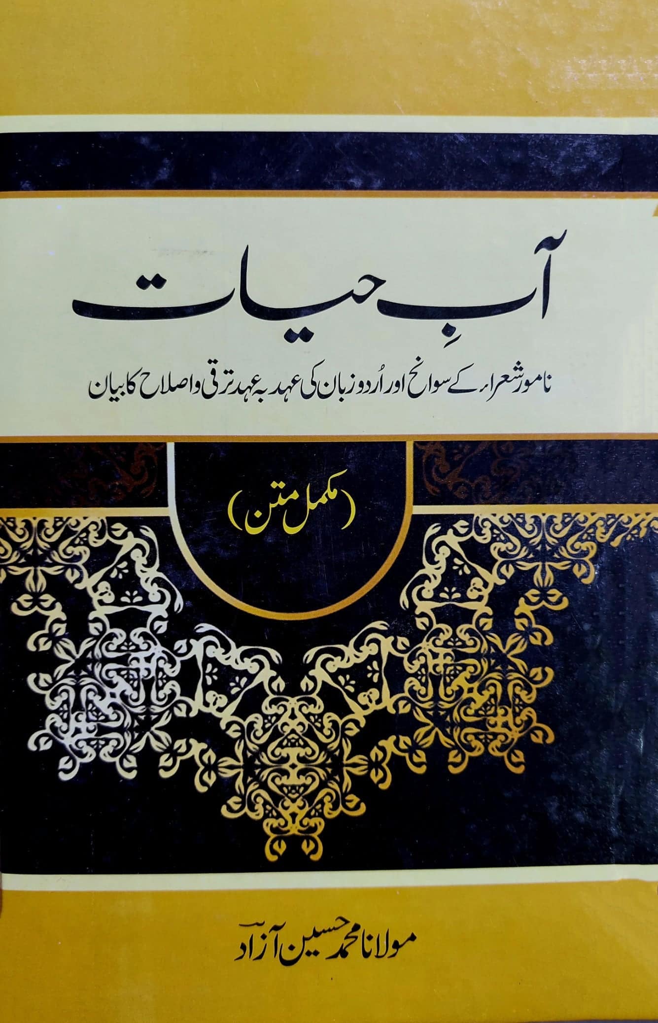 کتاب: آبِ حیات | مشاہیر شعرائے اُردو کے سوانح