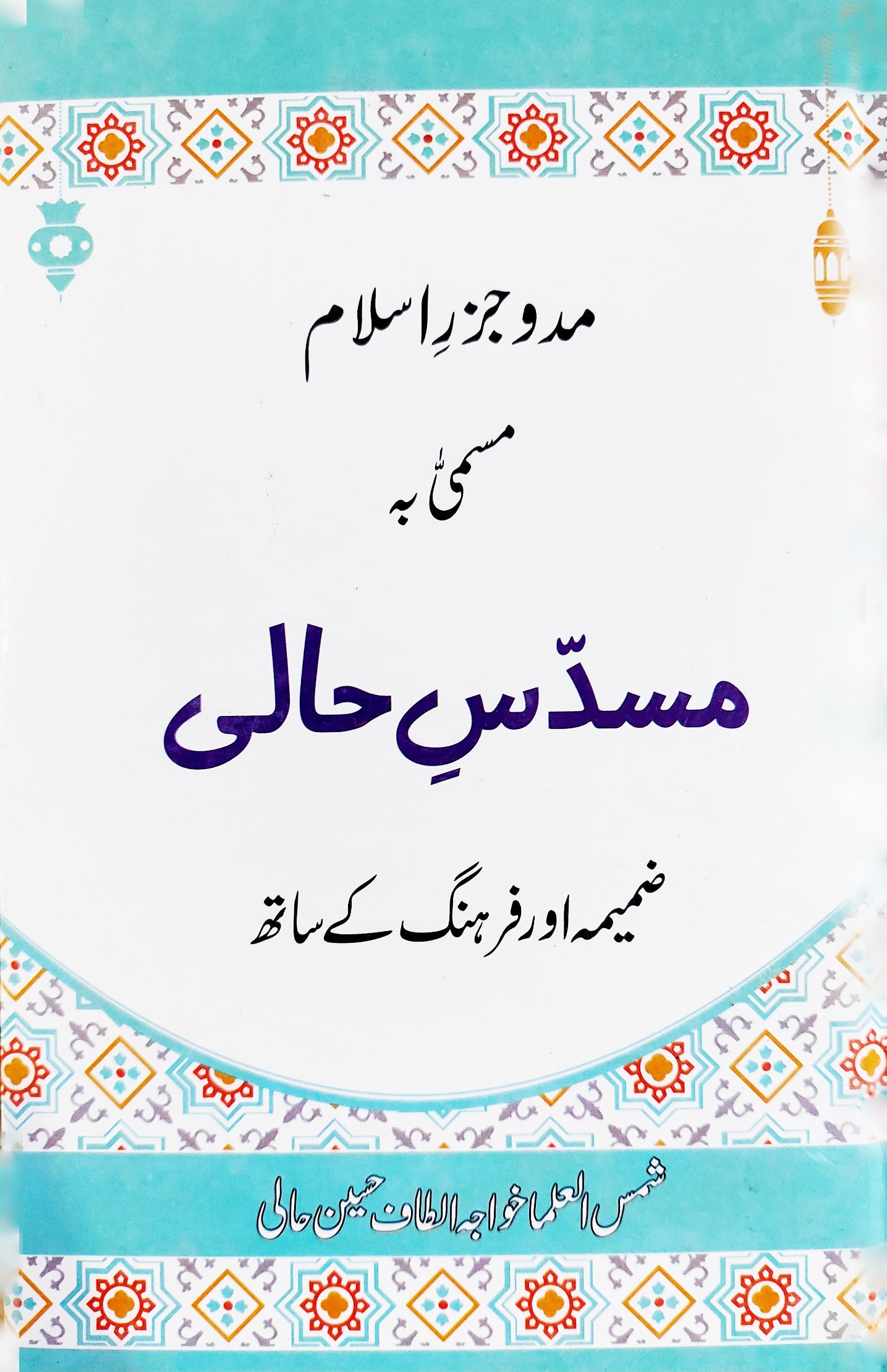 مسدس حالی| مولانا الطاف حسین حالی