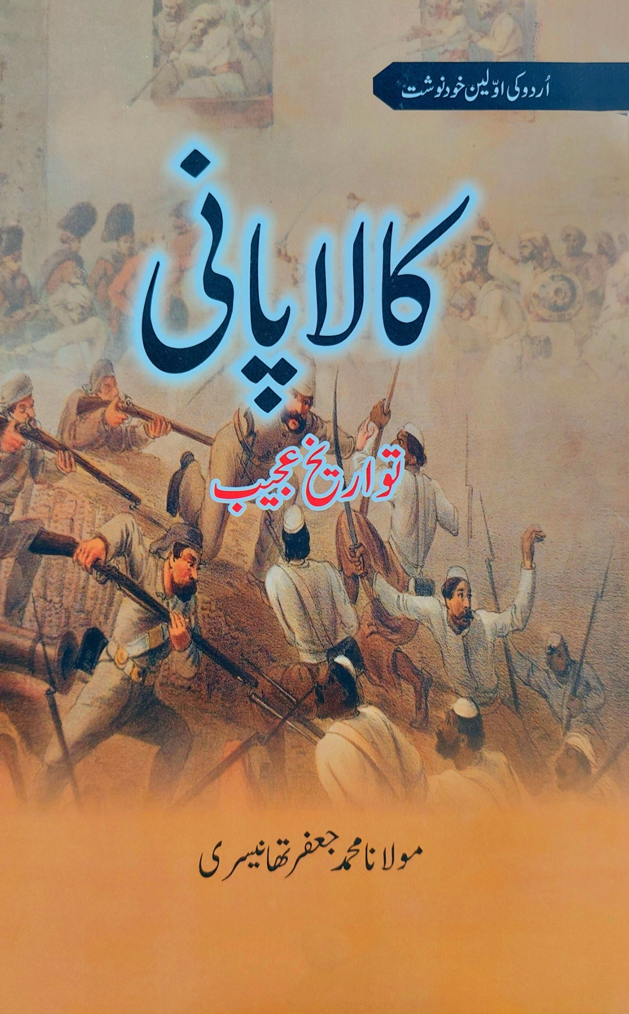 کالا پانی | اُردو کی اوّلین خودنوشت سوانح