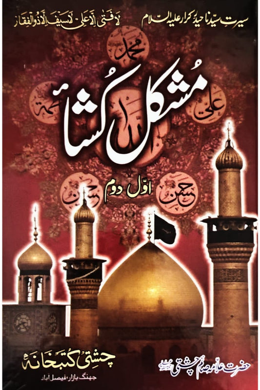 Mushkil Kusha | Hazrat Allama Saim Chisti