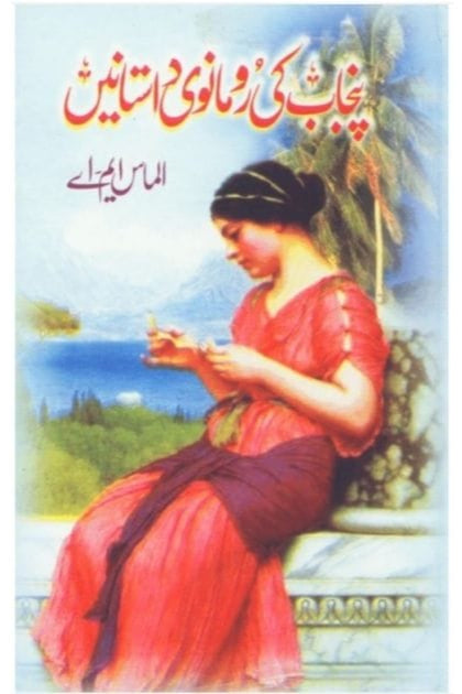 PUNJAB KI ROMANVI DASTANEIN by Almas M.A
