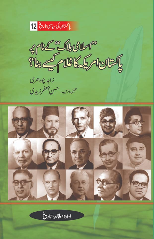 پاکستان کی سیاسی تاریخ| اسلامی بلاک کے نام پر پاکستان امریکہ کا غلام کیسے بنا| زاہد چوہدری