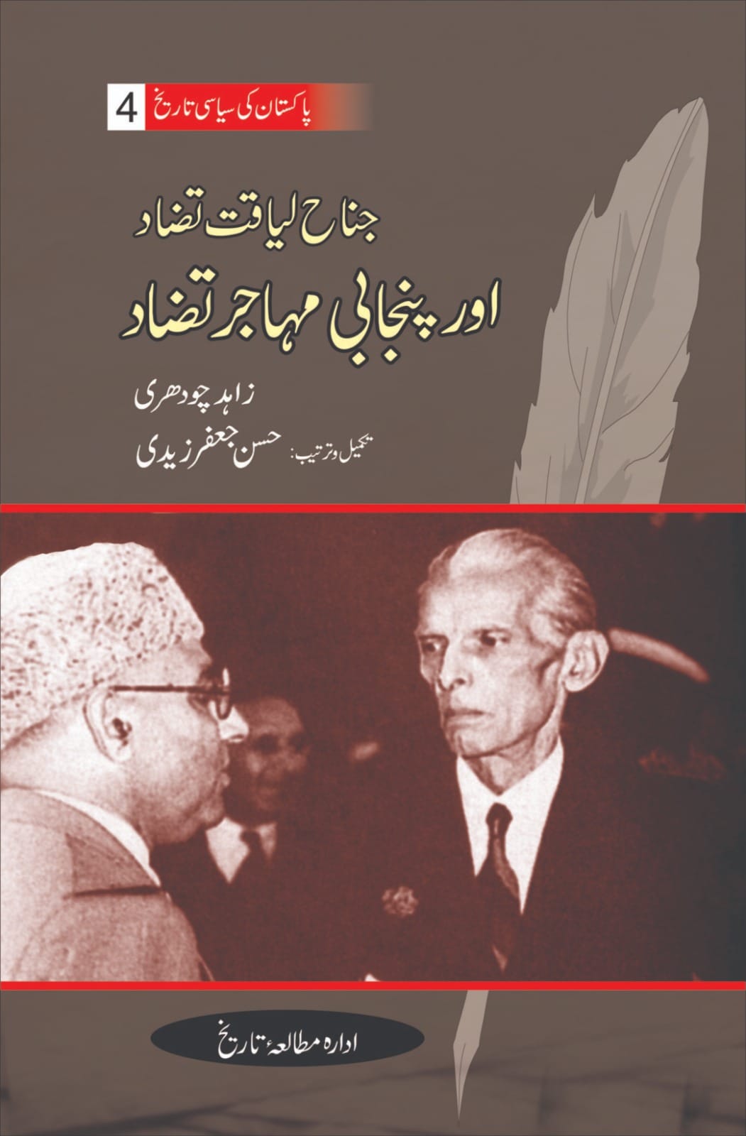 پاکستان کی سیاسی تاریخ | جلد 4: جناح لیاقت تضاد | زاہد چوہدری