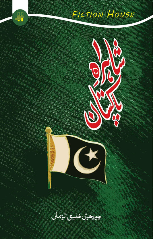 شاہراہِ پاکستان | Sharha e Pakistan