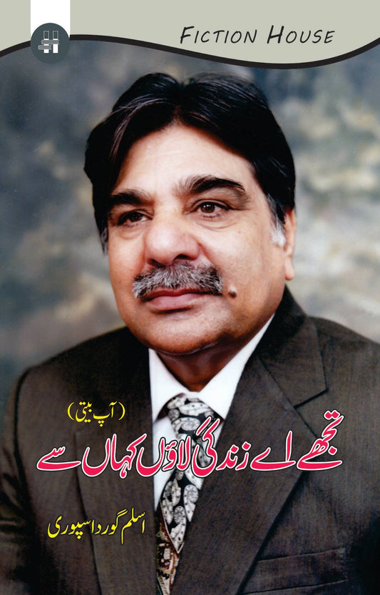 تجھے اے زندگی لائوں کہاں سے | Aslam Gurdaspuri