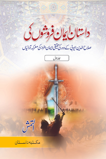 Dastaan Iman Farosho Ki (Part:1 To 5) 3 Volumes Set | Al Tamash
