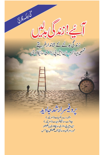 Ayein Zindagi Badlein | Prof.Arshad Javed