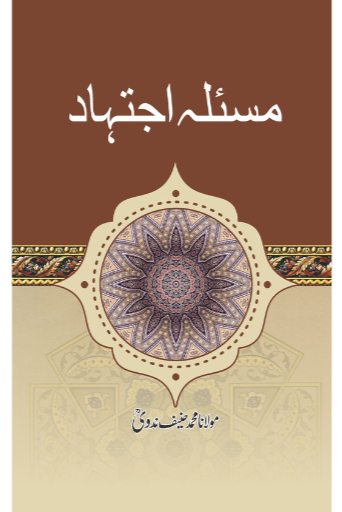 Masla Ijtihad | M.Haneef Nadvi