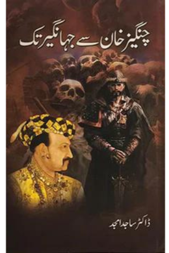 Changaiz Khan Say Jahangir Tak | Dr.Sajid Amjad