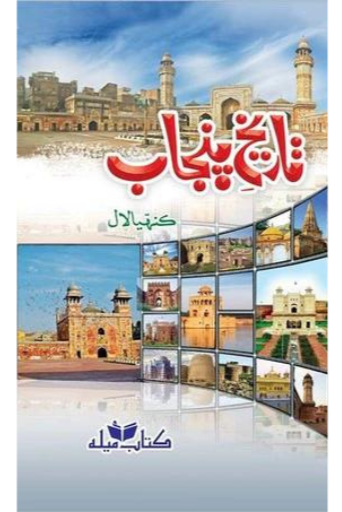 Tareeqh-e-Punjab | Kanahiya Laal