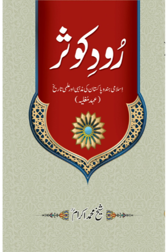 Rood-e-Kosar | Sheikh Muhammad Ikram