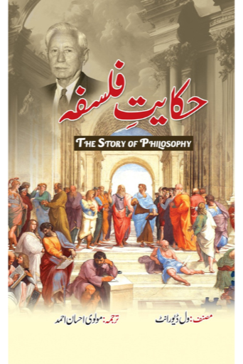 Hikayat e Falsafa | Molvi Ehsaan Ahmad