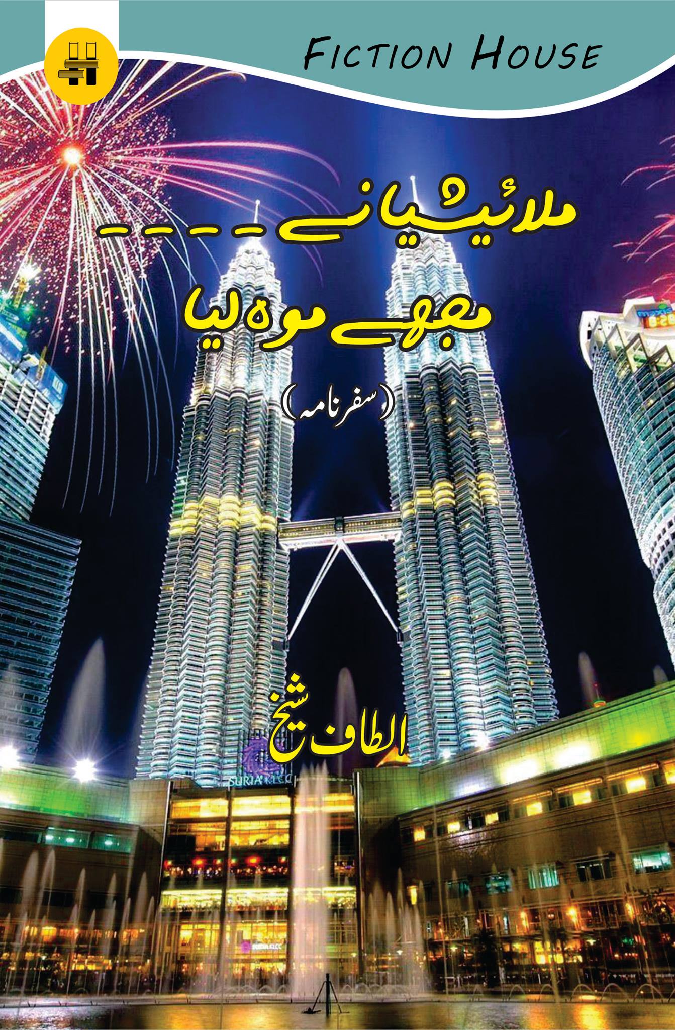 ملائیشیا نے ۔۔۔مجھے موہ لی | Malaysia .... mujhay Moh Li