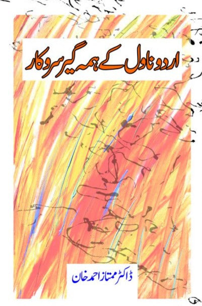 اردو ناول کے ہمہ گیر سروکار | Urdu Novel Kay Huma Gir Sarkar