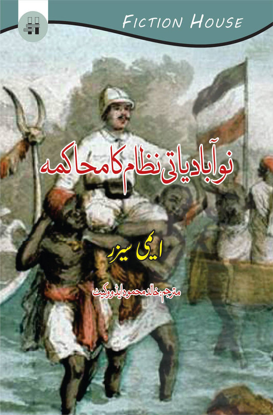 نوآبادیاتی نظام کا محاکمہ | Discourse on Colonialism