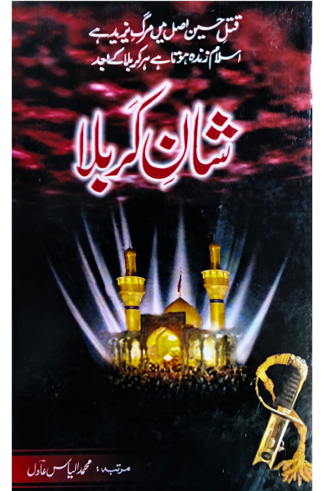 Shan-e-Karbala | Ilyas Adil