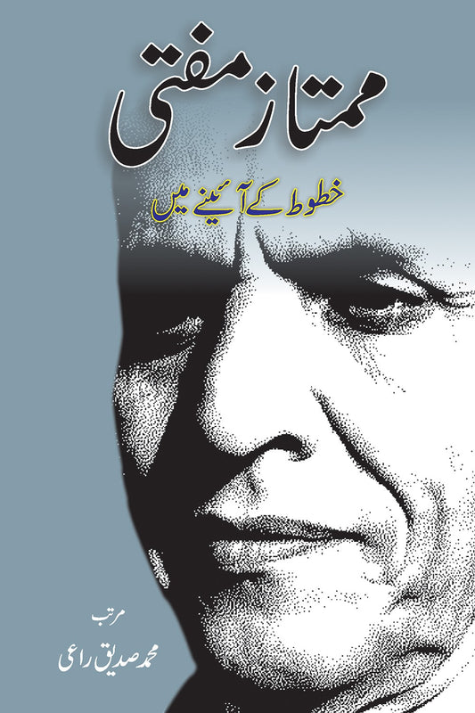 ممتاز مفتی کے خطوط | Mumtaz Mufti Khatoot By Mumtaz Mufti