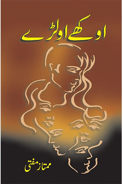 اوکھے اولڑے از ممتاز مفتی | Aukhay Avalray By Mumtaz Mufti