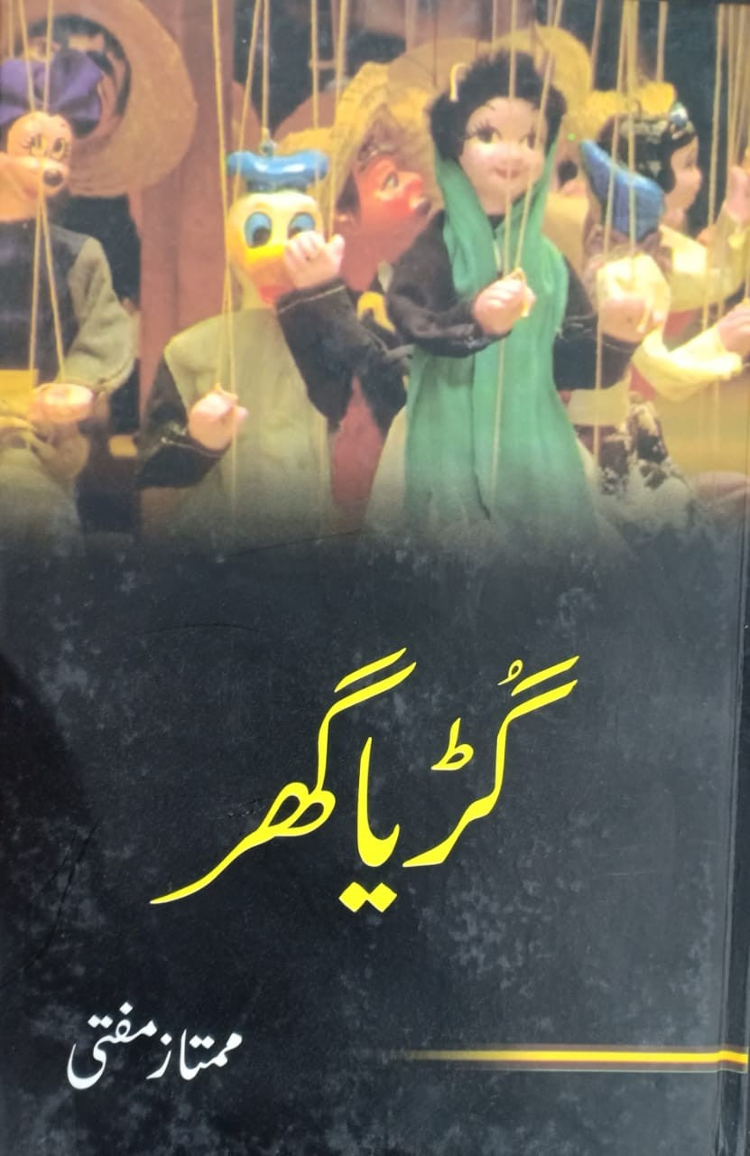 گڑیا گھر از ممتاز مفتی | Guria Ghar By Mumtaz Mufti