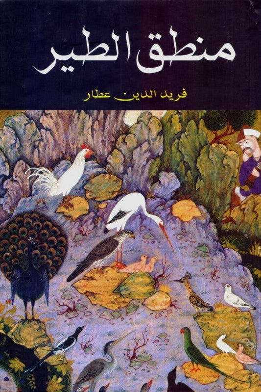 Mantaq Al Tair / منطق الطیر