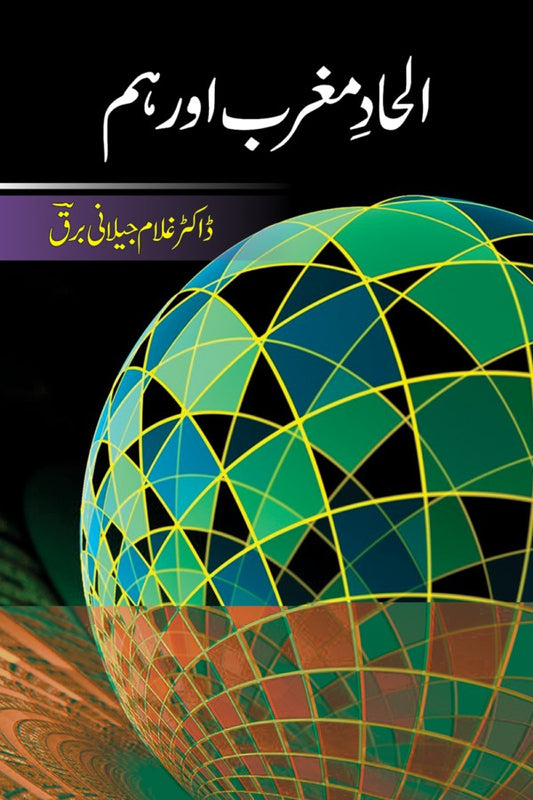 الحاد مغرب اور ہم از غلام جیلانی برق | Al Had Maghrib Aur Ham By Dr Ghulam Jillani Bark