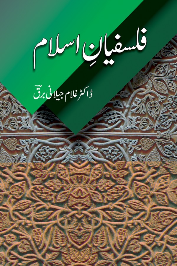 فلسفیانہ اسلام از غلام جیلانی برق| Falsafian Islam By Dr Ghulam Jillani Bark