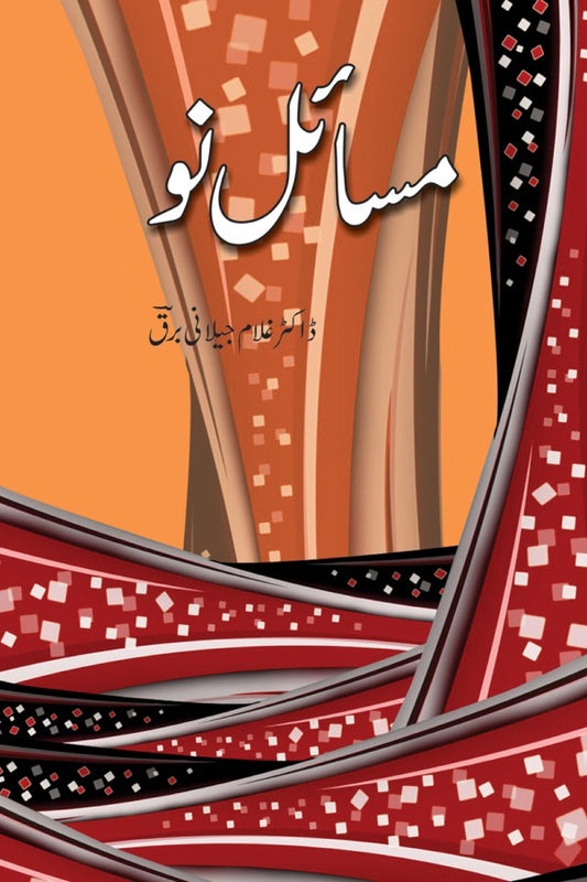 مسائل نو از غلام جیلانی برق | Masail Nau By Dr Ghulam Jillani Bark