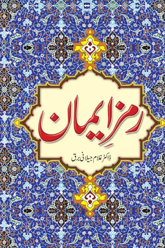 رمز ایمان از غلام جیلانی برق | Ramz E Eman By Dr Ghulam Jillani Bark