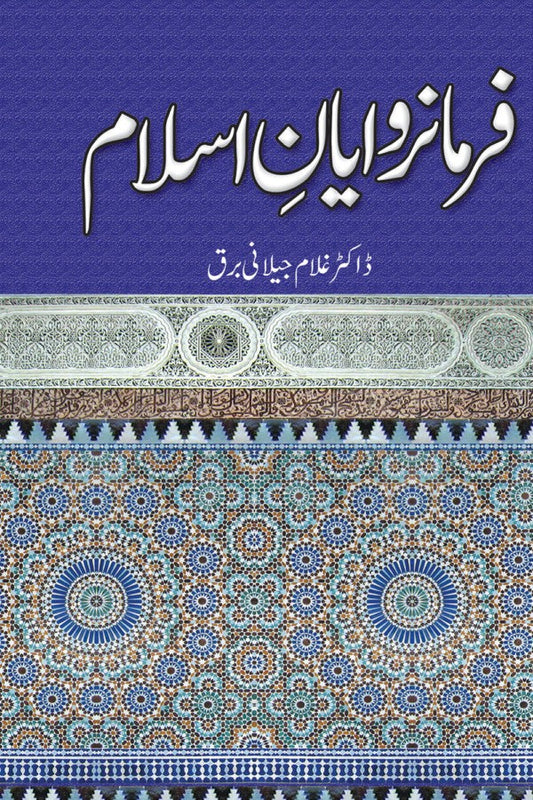 فرمانروایان اسلام از غلام جیلانی برق| Farmarawayan E Islam By Dr Ghulam Jillani Bark