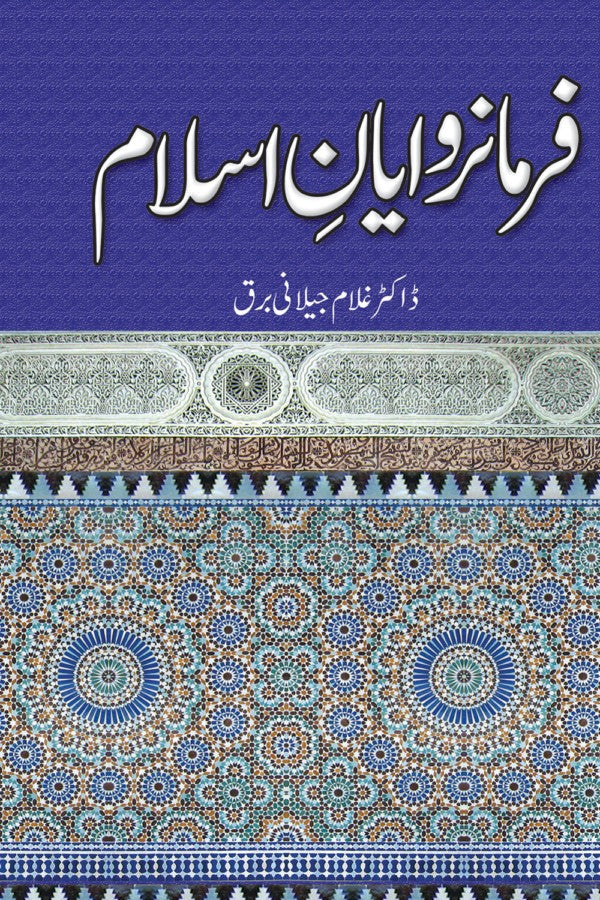 فرمانروایان اسلام از غلام جیلانی برق| Farmarawayan E Islam By Dr Ghulam Jillani Bark