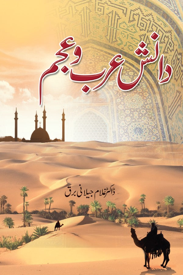 دانش عرب و عجم از غلام جیلانی برق | Danish E Arab O Ajam By Dr Ghulam Jillani Bark