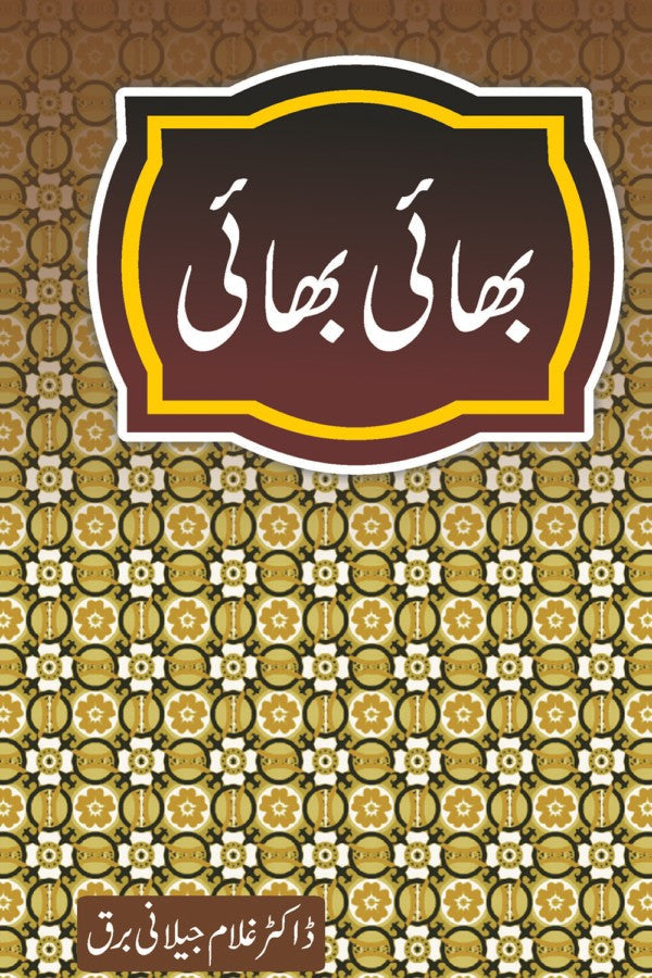 بھائی بھائی از غلام جیلانی برق | Bhai Bhai By Dr Ghulam Jillani Bark