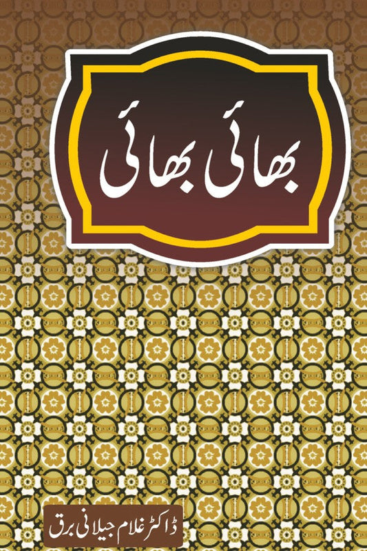 بھائی بھائی از غلام جیلانی برق | Bhai Bhai By Dr Ghulam Jillani Bark