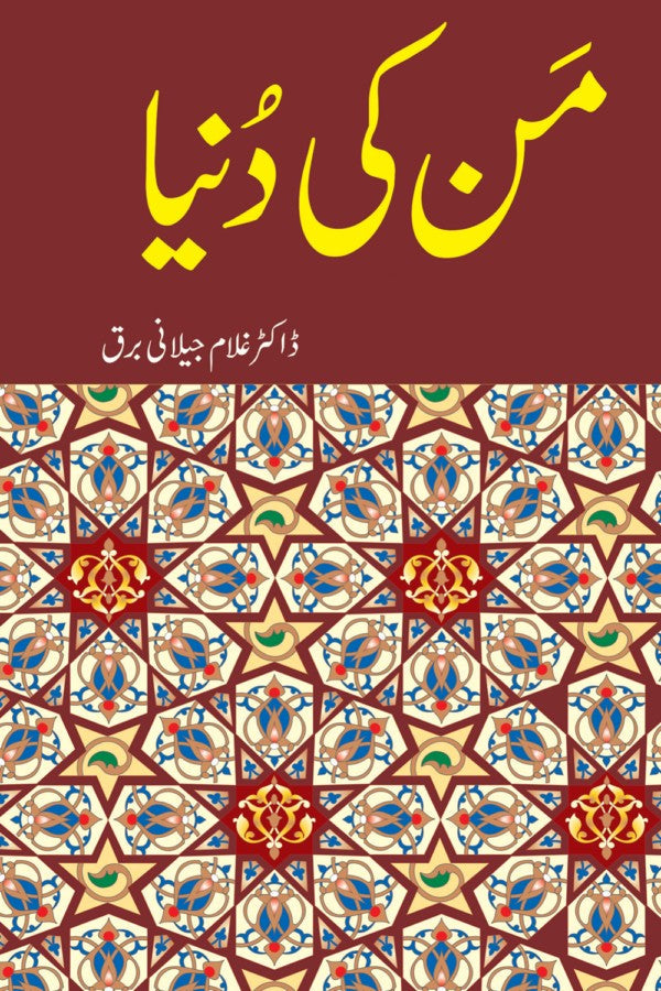 من کی دنیا از غلام جیلانی برق | Man ki Duniya By Dr Ghulam Jillani Bark