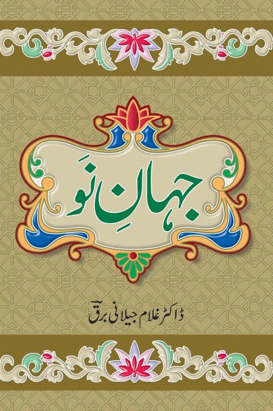 جہان نو از غلام جیلانی برق| Jahan No By Dr Ghulam Jillani Bark