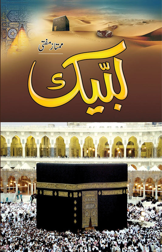 لبیک از ممتاز مفتی | Labbaik Allah huma Labbaik By Mumtaz Mufti