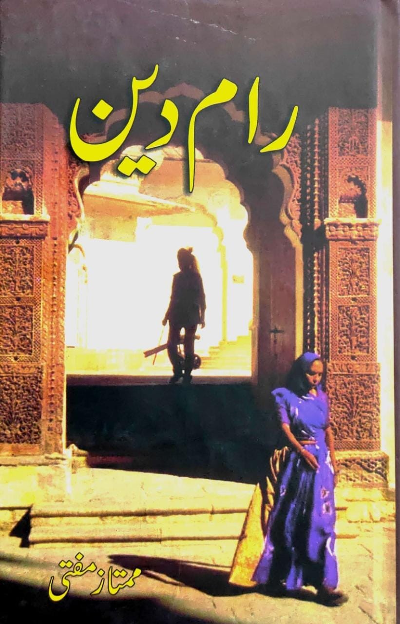 رام دین از ممتاز مفتی | Ram Din By Mumtaz Mufti