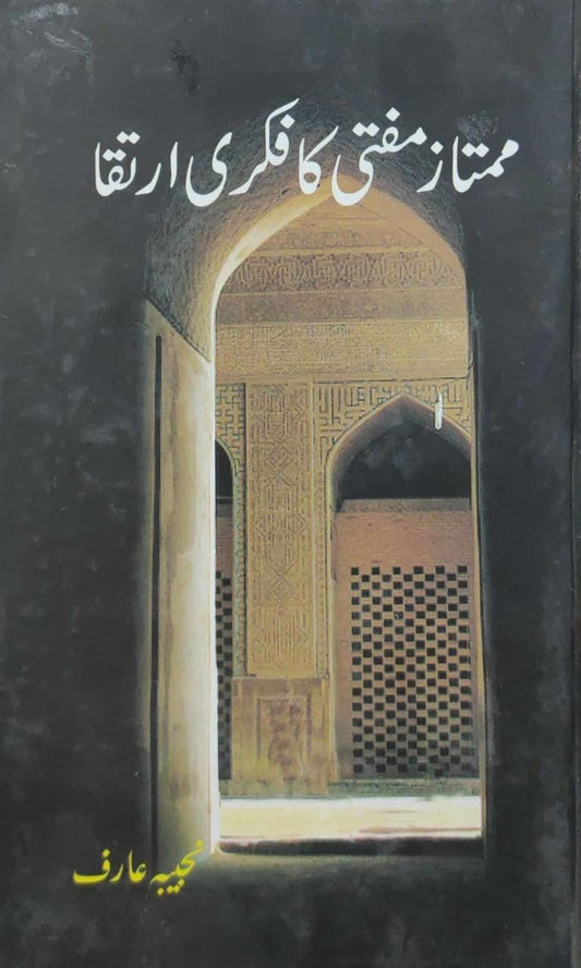 ممتاز مفتی کا فکری ارتقا از نجیبہ عارف | Mumtaz mufti ka fiktri irtaqa by Najeba Arif