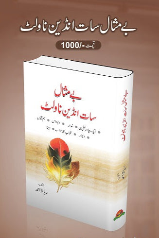 Bay misal saat Indian novlet
بے مثال سات انڈین ناولٹ by   
آچاریہ چانگیہ