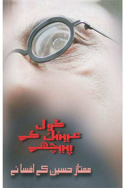 Gol Ainak Kay Peechay By Mumtaz Hussain