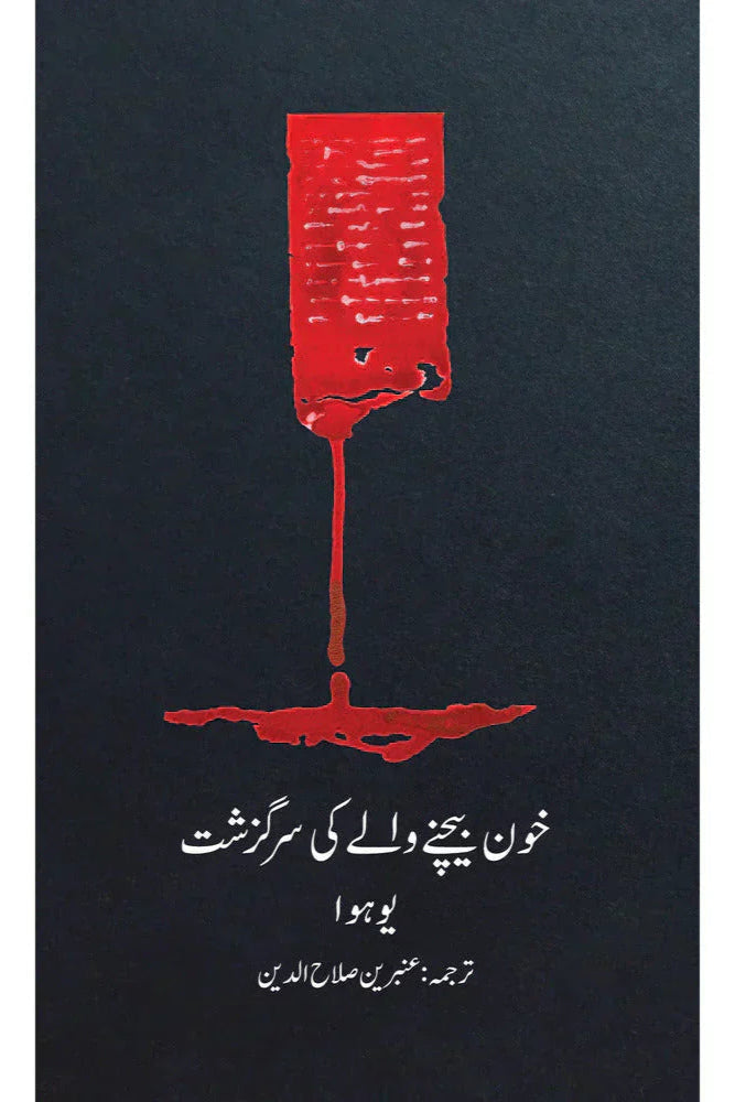 Khoon Bechnay Walay ki Sarguzasht /Ambreen Salahuddin