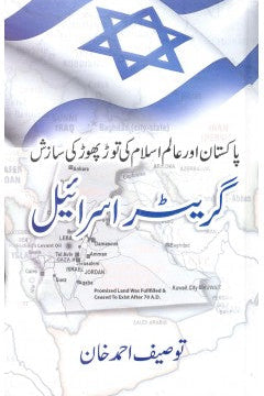Greater Israel / Touseef Ahmad Khan