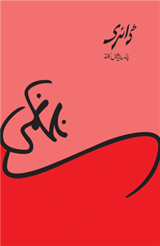 Diary: Chand Preshan Kaghaz
by Nasir Kazmi| ڈائری چند پریشان کاغز از ناصر کاظمی