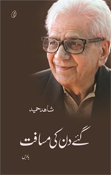 Gae Din Ki Musaafat: Yadein
by Shahid Hameed | گئے دن کی مسافت از شاہد حمید