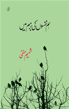 Hum Nafson Ki Bazm Mein
by Shamim Hanfi | ہمنفسوں کی بزم میں