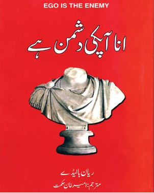 انا آپ کی دشمن ہے ANAA AP KI DUSHMAN HA