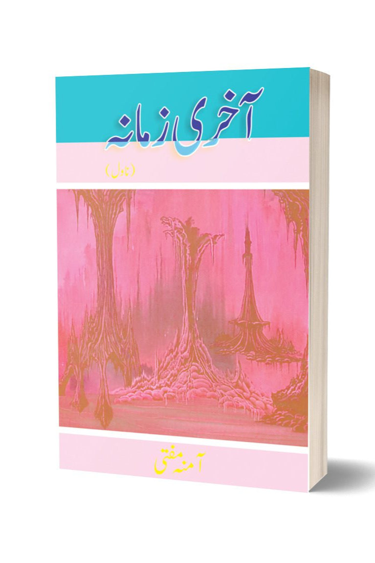 Aakhri Zamana By Amna Mufti | آخری زمانہ از آمنہ مفتی