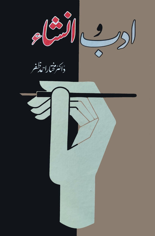 ادب و انشا | Adab O Insha | Dr Mukhtar Ahmed Zafar | ڈاکٹر مختار احمد ظفر