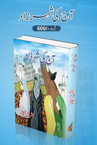 Aaj ki shehar zad
آج کی شہرزاد by بشریٰ اعجاز